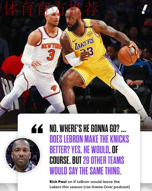 富保罗:詹姆斯本赛季不会离开湖人 但紫金军配置够不着西决门槛 富保罗:詹姆斯本赛季不会离开湖人 但紫金军配置够不着西决门槛